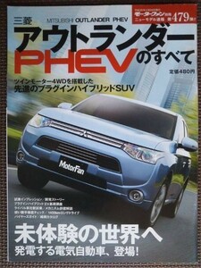 ★ミツビシ アウトランダーPHEVのすべて（2代目追加車種）★モーターファン別冊 ニューモデル速報 第479弾★