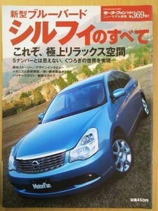 ★日産 ブルーバード・シルフィのすべて★モーターファン別冊 ニューモデル速報 第369弾★