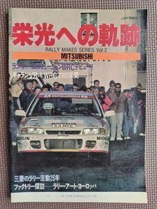 ★MITSUBISHI －栄光への軌跡－★RALLY MAKES SERIES Vol.2★ギャランVR－4 WRCでの5年間,三菱のラリー活動25年,ラリーアート探訪etc.★