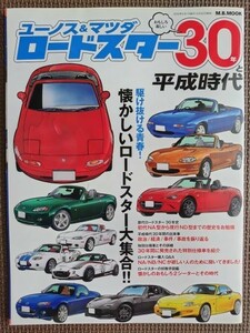 ★ユーノス&マツダロードスター30年と平成時代★駆け抜ける青春！ 懐かしいロードスター大集合！！★