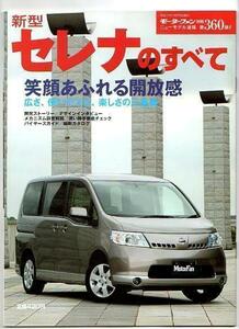 ★日産 セレナのすべて（3代目）★モーターファン別冊 ニューモデル速報★第360弾★