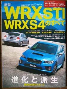 ★スバル WRX STI／WRX S4のすべて★モーターファン別冊 ニューモデル速報★第499弾★