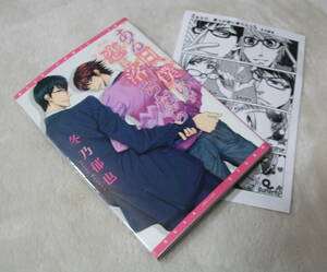 特典ペーパー付き ◆ 『 ある日、僕らが恋におちたら 』 冬乃郁也　新書館　ディアプラスコミックス