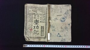 ｖ◎　改正早割 塵功記 全　1冊　発行年不明　無刊記　紐綴じ　和本　古書/M01