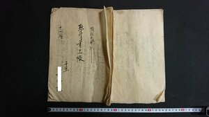 ｖ◎　明治期　古文書　惣斗書上帳　1冊　明治5年　紐綴じ　墨書き/Q03