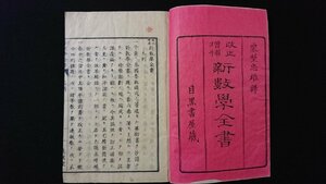 ｖ◎　改正増補 新数学全書 巻一　1冊　不揃い　発行年不明　栗埜忠雄　和本　古書　バラ本/H09