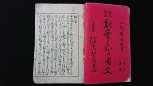 ｖ◎　明治期　訂正再版 新案はがき用文　1冊　小野...之助　吉川弘文館　明治38年　和本　古書/D06