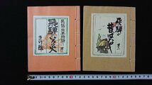 ｖ◎　民話 飛騨のいろり火 其の一/飛騨の昔ばなし 其の二/民話・三平物語り　エイコー　和本　古書/A06_画像2