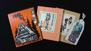 ｖ◎　民話 飛騨のいろり火 其の一/飛騨の昔ばなし 其の二/民話・三平物語り　エイコー　和本　古書/A06