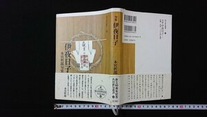 ｖ◎　角川俳句叢書52　伊夜日子　本宮哲郎句集　2006年初版　角川書店　弥彦神社　古書/L02