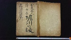 ｖ◎　写本　浄瑠璃書籍　お志ゆん伝兵衛 堀川の段　1冊　年代不明　紐綴じ　墨書き　古文書/L02