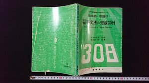 ｖ◎　能率的・訳語付 大学受験 英文法の完成30日　篠崎書林　大学受験英語問題・完成30日シリーズ　昭和51年17版　古書/M02