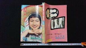 ｖ◎　家の光 昭和33年6月号　家の光協会　梅雨どきの生活のくふう　別冊付録なし　古書/A05