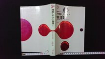 ｖ◎　昭和50年代参考書　シグマベスト　新課程・カラー版 理解しやすい 物理Ⅰ　近角聰信　文英堂　1978年第10刷　古書/A24_画像1