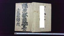 ｖ◎　明治期　浄瑠璃書籍　蝶花形名歌島台　小坂部舘の段　1冊　明治13年　和本　古書/N10_画像2