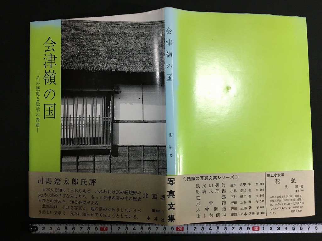 s939「図説 梵字」悉曇参究 徳山暉純/著 木耳社 初版 昭和49年発行 函