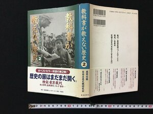 ｗ◎　教科書が教えない歴史 ２　著・藤岡信勝 自由主義史観研究会　平成8年初版第1刷　扶桑社　/A02