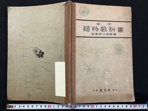 ｇ◎　戦前　女子植物教科書　著・安東伊三次郎　大正15年訂正4版　宝文館　古書　/A13