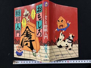 ｇ◎　将棋　ニャロメのおもしろ将棋入門　著・赤塚不二夫　昭和61年23版　池田書店　/A08