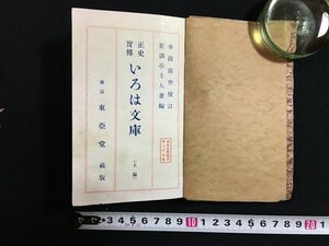 ｗ◎　明治期　正史実伝 いろは文庫 （上編） 幸田露伴・校訂　狂訓亭主人・著編　明治44年　東亜堂　/t-G01