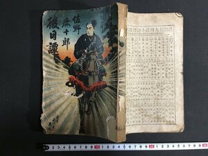 ｗ◎　明治期　佐野鹿十郎後日談　明治35年3版　大川屋書店　/t-G01