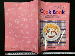ｇ◎　Cook Book　お料理ブック　取扱説明書　マルマン電子レンジ MD-668　maruman　発行年不明　/A11