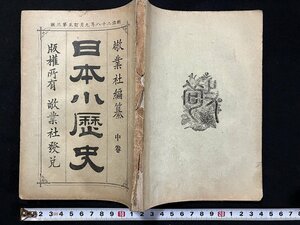 ｇ◎　難あり　明治期　日本小歴史　中巻　明治28年3版　敬業社　古書　/A13