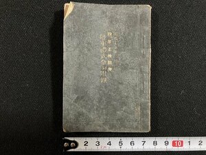 ｇ◎　難あり　陸軍礼式令同付録　昭和15年　一二三館　古書　/A01