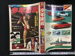 ｗ◎　難あり　少年画報　1970年8月25日号　No.17　梶原一騎 日野日出志 永井豪 /f-d05