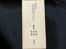 ｇ◎8　ながおか　市政だより　長岡市制施行90周年記念刊行　縮刷版　第1巻～第3巻　3巻セット　平成8年　新潟県長岡市　/A13前_画像1