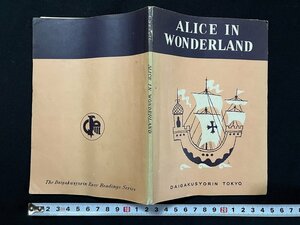 ｇ◎　古い学習書　英語　ALICE IN WONDERLAND 不思議な国のアリス　編・岩田一男　昭和28年第6版　大学諸林　古書/A03