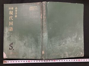 ｇ◎　難あり　古い教科書　高等学校　新撰　現代国語二　著・新村出他　昭和48年　尚学図書　/A04