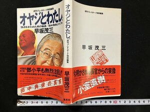 ｇ◎　オヤジとわたし。 週刊プレイボーイ特別編集　頂点をきわめた男の物語　田中角栄との23年　著・早坂茂三　1987年第7刷　集英社　/A04