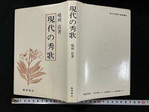 ｇ◎　現代の秀歌　著・島岡晨　1982年　飯塚書店　詩　短歌　/A13