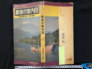 ｇ◎*　デラックス　新旅行案内図　全国道路地図　車窓展望　昭和43年第5版　交通協同出版社　/A06