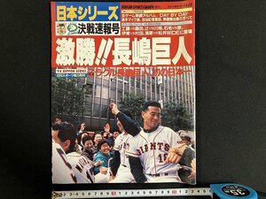 ｇ◎*　野球　巨人　NIKKAN SPORTS GRAPH　増刊号　激勝！長嶋巨人　日本シリーズ　平成6年　日刊スポーツ出版社　/A11