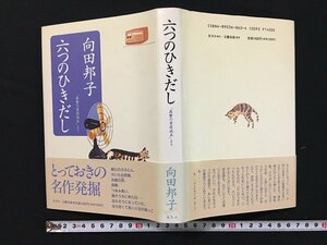 ｗ◎　六つのひきだし 「森の重役読本」より　著・向田邦子　1993年第1刷　ネスコ　文藝春秋　/N-F07