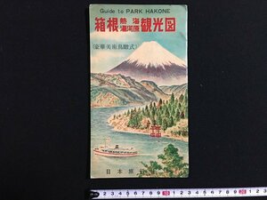 w◎　古い地図　箱根 熱海 湯河原 観光図　豪華美術鳥瞰式　昭和32年　日本旅行社　鳥瞰図　/f-K06