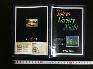 ｗ◎　観光案内　東京バラエティナイト　昭和55年第2巻第1号　はとバス　非売品　パンフレット　/f-K06