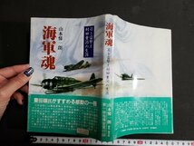 ｈ◎　若き雷撃王 村田重治の生涯　海軍魂　山本悌一郎・著　昭和60年　光人社　 /A08_画像1