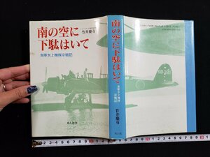 ｈ◎*　南の空に下駄はいて　海軍水上機隊空戦記　ショートランド938空操縦員 竹井慶有・著　1992年　光人社　 /A02