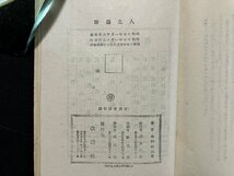 ｇ◎　戦前　人生遍路　著・吉田絃二郎　昭和15年34版　改造社　古書　/A12_画像4