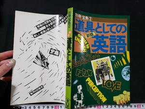 ｈ□　道具としての英語　新版　別冊宝島②　1976年　JICC出版局　/A12　