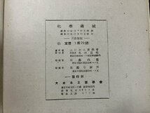 ｇ◎　戦前書籍　化学機械　昭和15年　大日本工業学会　工業　古書　/A12_画像4