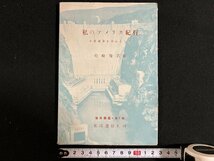 ｇ◎　私のアメリカ紀行　水道事業を中心として　都政業書　第2集　著・岩崎瑩吉　昭和26年　都政通信社 　/A12_画像1