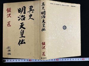 ｇ◎　異史　明治天皇伝　著・飯沢匡　昭和63年4刷　新潮社　/A11