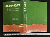 ｇ◎　北陸の稲作　著・香山俊秋 藻寄敏夫　昭和35年　青柳書房　稲の発育生理　稲の栄養生理　稲の診断技術　稲の多収栽培　/A11_画像1