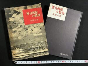 ｇ◎　連合艦隊の最後　著・伊藤正徳　昭和31年8版　文藝春秋新社　/A11