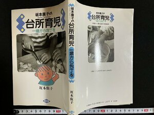 ｇ◎　台所育児　一歳から包丁を　著・坂本廣子　1990年第2刷　農山漁村文化協会　料理　/A13