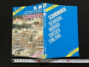 ｇ◎　北欧　ブルーガイド海外版　デンマーク　ノールウェイ　スウェーデン　フィンランド　1984年第3版第1刷　実業之日本社　ガイド/A13